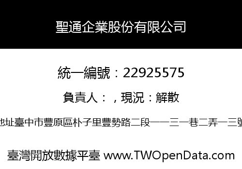 聖通企業股份有限公司