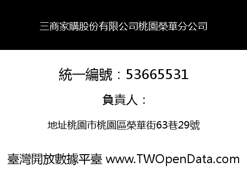 三商家購股份有限公司桃園榮華分公司