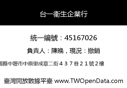 台一衛生企業行