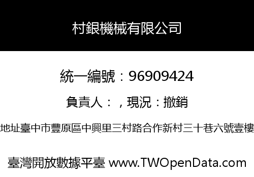 村銀機械有限公司