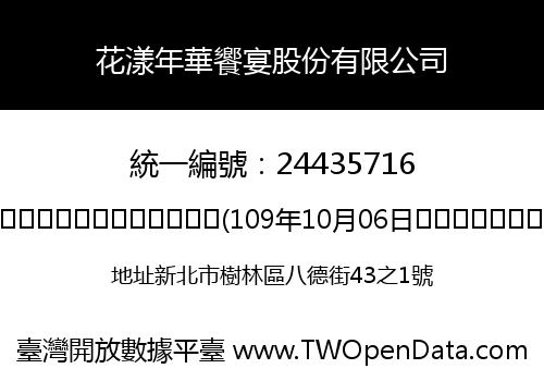 花漾年華饗宴股份有限公司