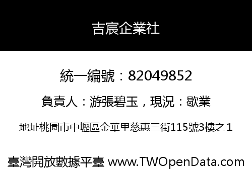 吉宸企業社