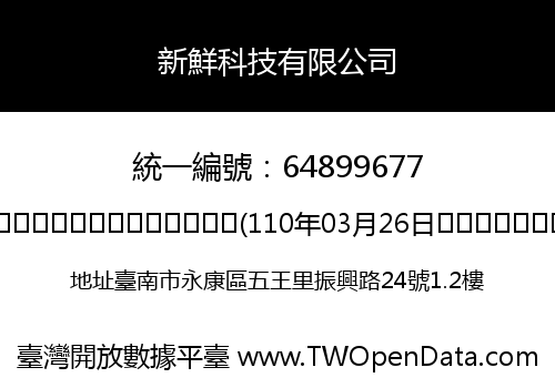 新鮮科技有限公司