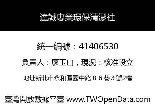 達誠專業環保清潔社