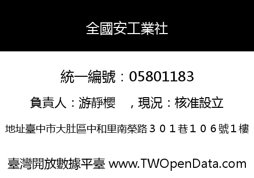 全國安工業社