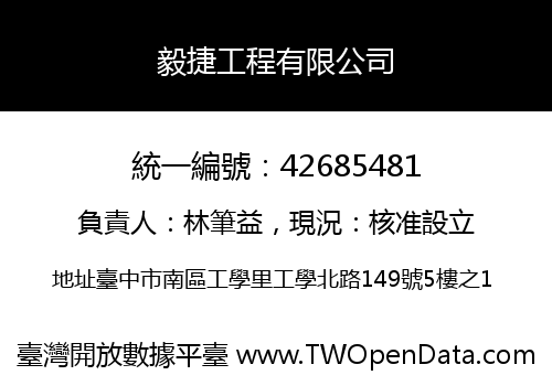 毅捷工程有限公司