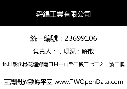 舜錩工業有限公司