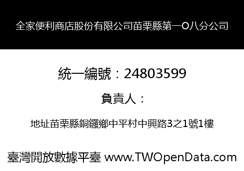 全家便利商店股份有限公司苗栗縣第一O八分公司