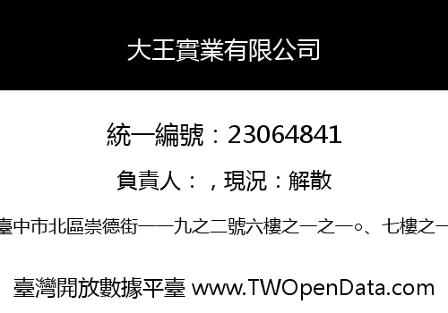 大王實業有限公司