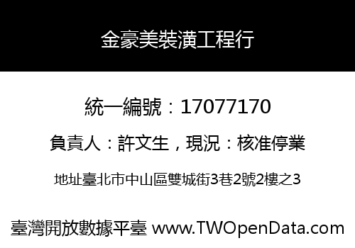 金豪美裝潢工程行