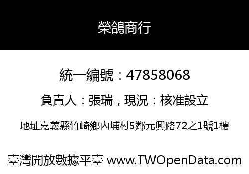 榮鴿商行