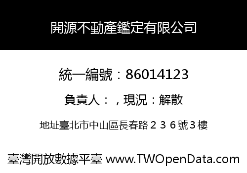 開源不動產鑑定有限公司