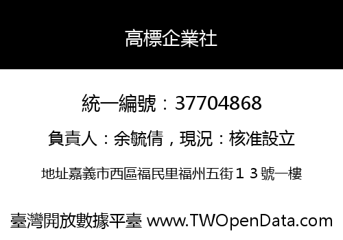 高標企業社