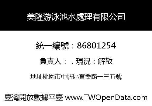 美隆游泳池水處理有限公司