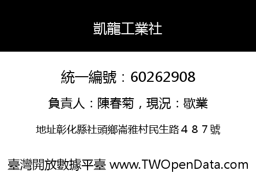 凱龍工業社