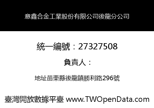 意鑫合金工業股份有限公司後龍分公司
