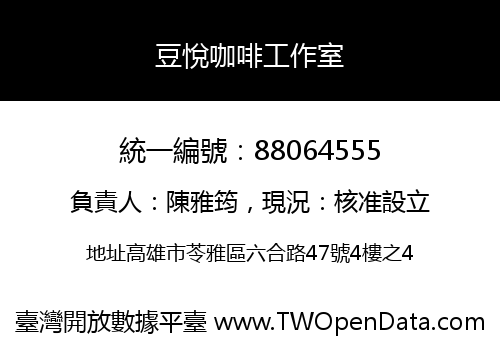 豆悅咖啡工作室