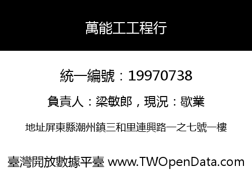 萬能工工程行