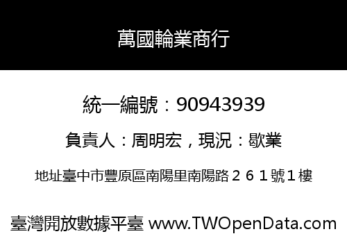 萬國輪業商行