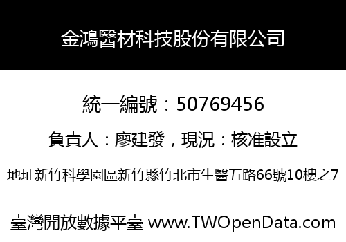 金鴻醫材科技股份有限公司