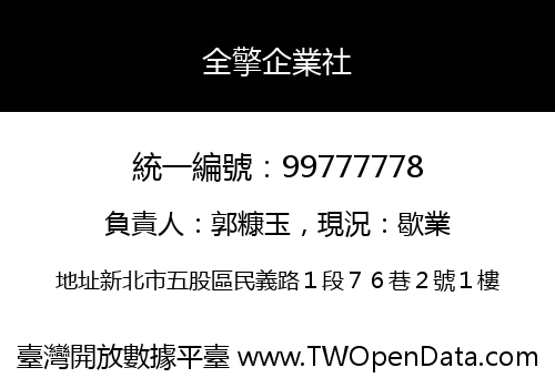 全擎企業社
