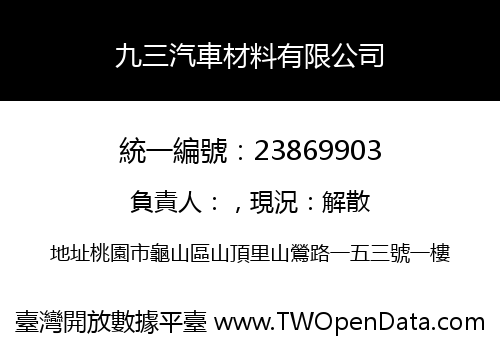 九三汽車材料有限公司