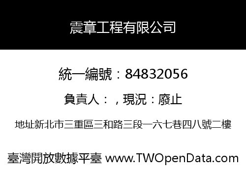 震章工程有限公司