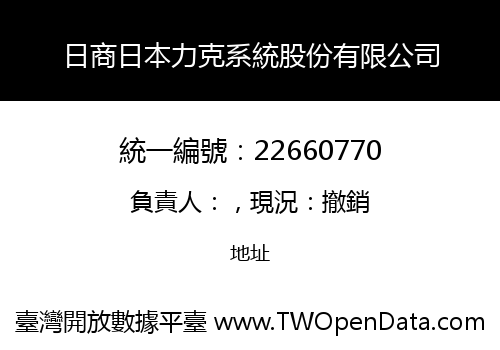 日商日本力克系統股份有限公司