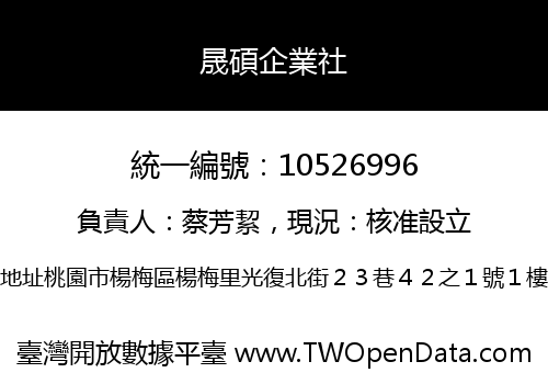 晟碩企業社