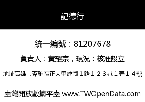 記德行