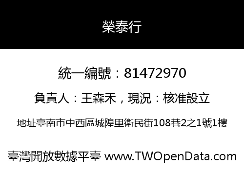 榮泰行