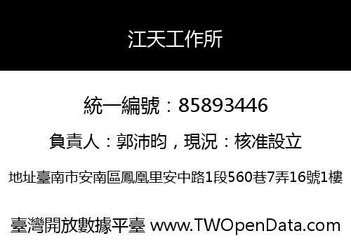 江天工作所