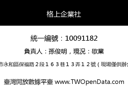 格上企業社