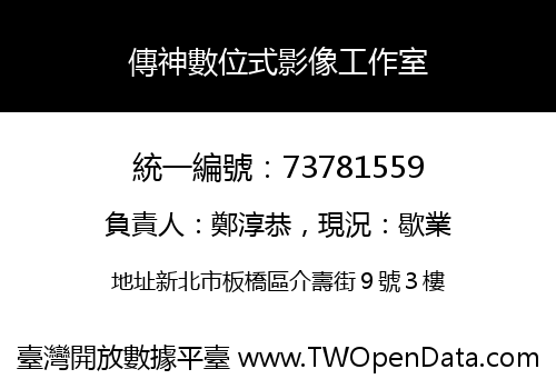 傳神數位式影像工作室