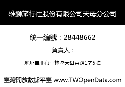 雄獅旅行社股份有限公司天母分公司