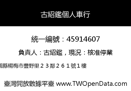 古紹鑑個人車行