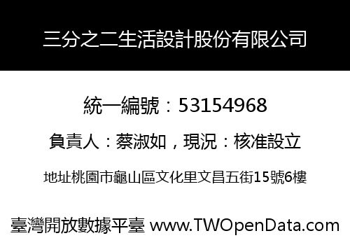 三分之二生活設計股份有限公司