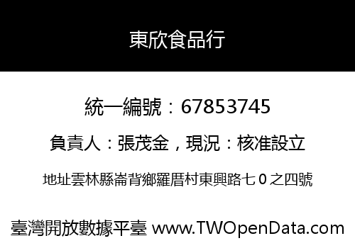 東欣食品行