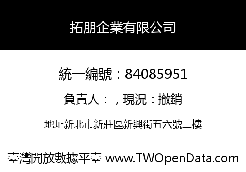 拓朋企業有限公司