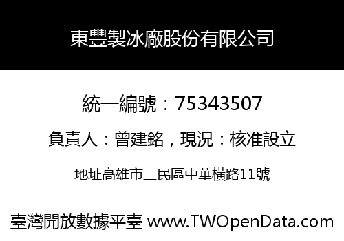 東豐製冰廠股份有限公司