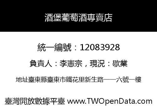 酒堡葡萄酒專賣店