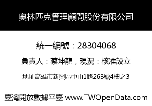 奧林匹克管理顧問股份有限公司