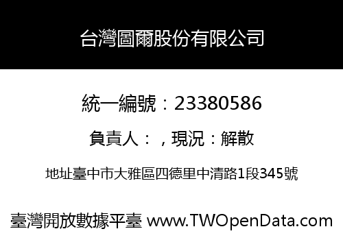 台灣圖爾股份有限公司