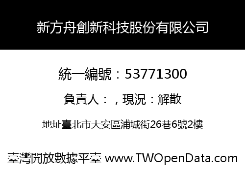 新方舟創新科技股份有限公司