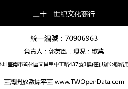 二十一世紀文化商行