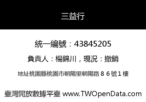 三益行