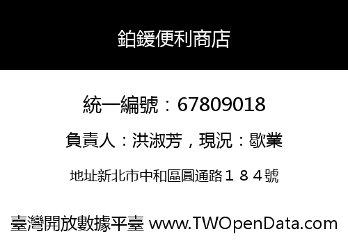 鉑鍰便利商店