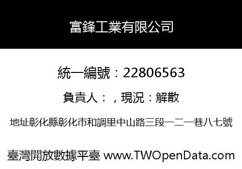 富鋒工業有限公司