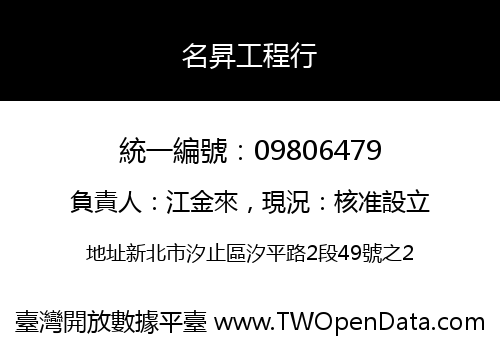 名昇工程行