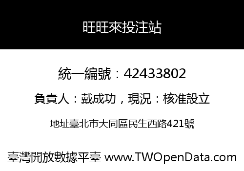 旺旺來投注站